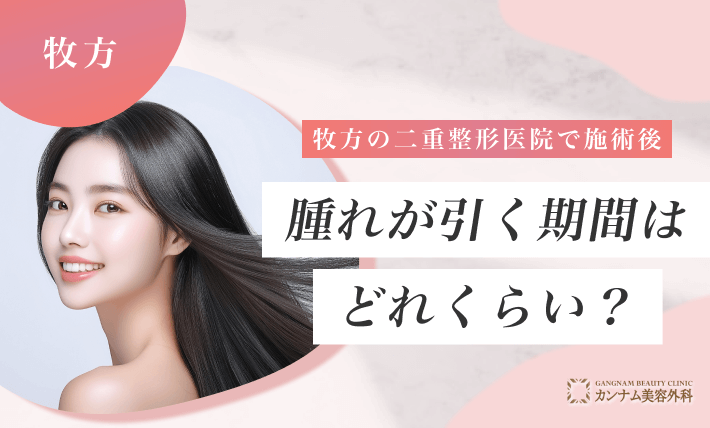 枚方の二重整形医院で施術後、腫れが引く期間はどれくらい?