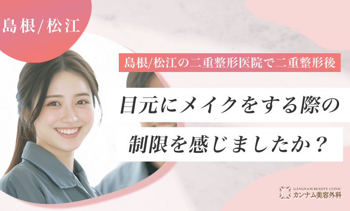 島根/松江の二重整形医院で二重整形後、目元にメイクをする際の制限を感じましたか？