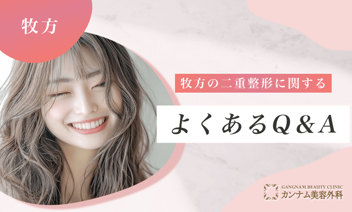 枚方の二重整形に関するよくあるQ&A