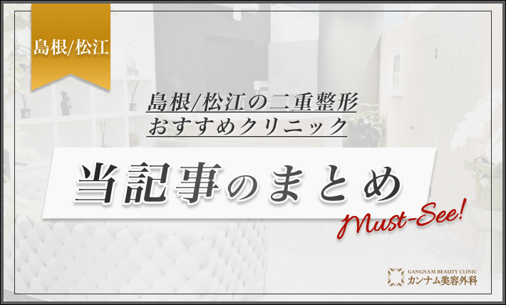 島根/松江の二重整形おすすめクリニック 当記事のまとめ