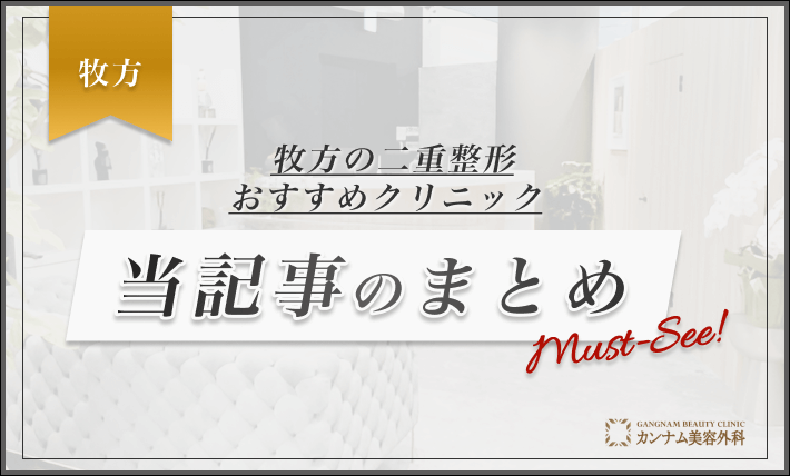 枚方の二重整形おすすめクリニック 当記事のまとめ
