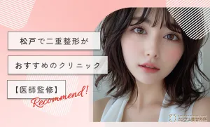 松戸で二重整形がおすすめのクリニック【医師監修】