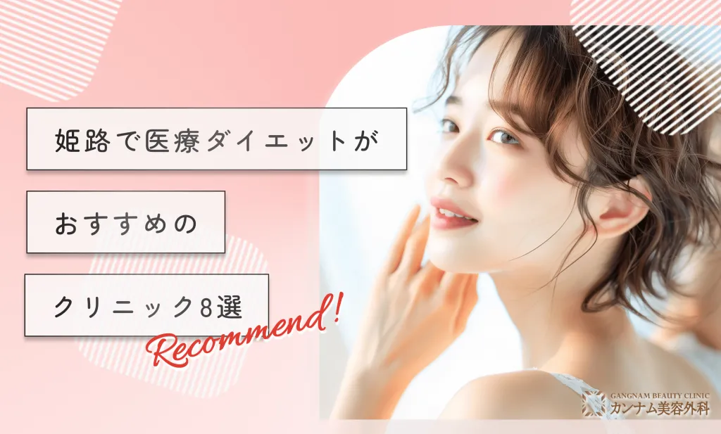 姫路で医療ダイエットがおすすめのクリニック8選【専門家監修！2025年