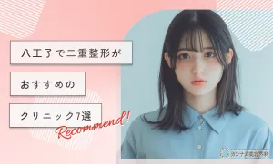 八王子で二重整形がおすすめのクリニック【徹底調査】