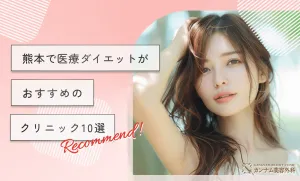 熊本で医療ダイエットがおすすめのクリニック10選
