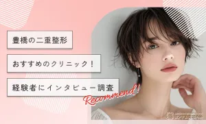 豊橋の二重整形おすすめクリニック！経験者にインタビュー調査！