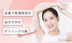 広島で医療脱毛がおすすめのクリニック10選