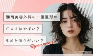 湘南美容外科の二重整形の口コミはやばい？やめたほうがいい？