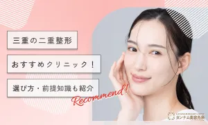 三重の二重整形おすすめクリニック！選び方・前提知識も紹介