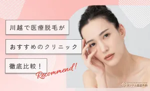 川越で医療脱毛がおすすめのクリニック【徹底比較！】