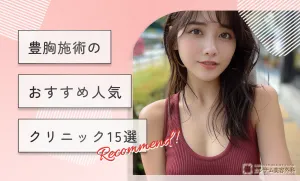 豊胸施術のおすすめ人気クリニック15選