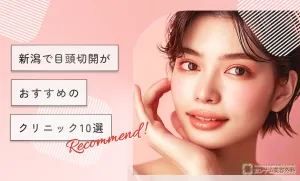 新潟で目頭切開がおすすめのクリニック10選