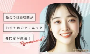 仙台で目頭切開がおすすめのクリニック【専門家が厳選！】