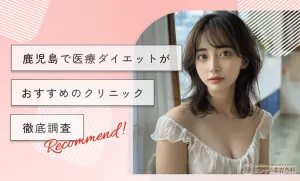 鹿児島で医療ダイエットがおすすめのクリニック【徹底調査】