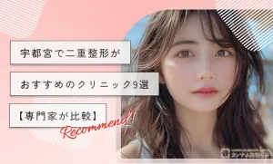 宇都宮で二重整形がおすすめのクリニック9選【専門家が比較】