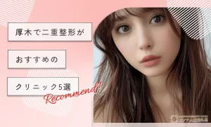 厚木で二重整形がおすすめのクリニック5選
