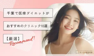 千葉で医療ダイエットがおすすめのクリニック10選【厳選】