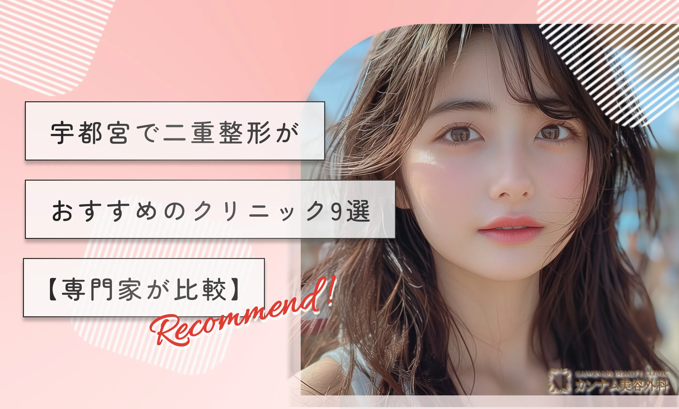 宇都宮で二重整形がおすすめのクリニック9選【専門家が比較】