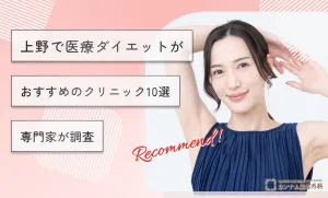 上野で医療ダイエットがおすすめのクリニック10選