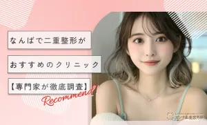 なんばで二重整形がおすすめのクリニック【最新版！専門家が徹底調査】