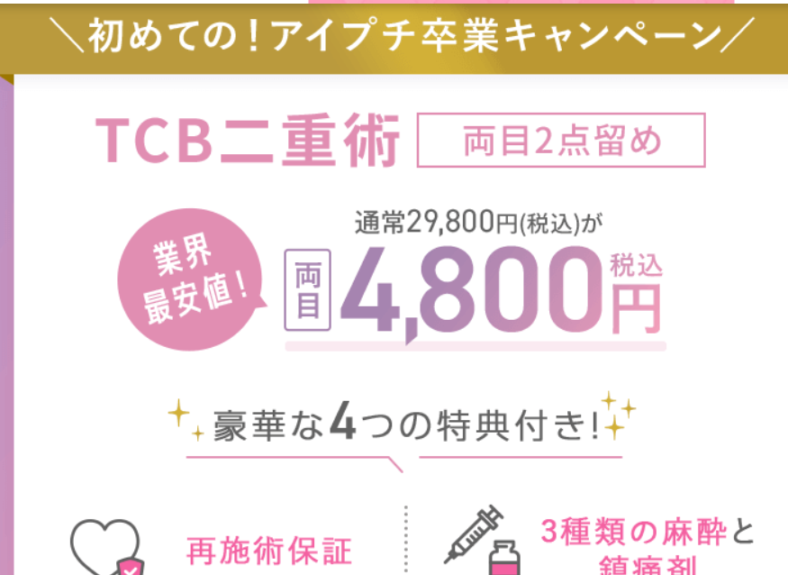 TCBのアイプチ卒業キャンペーンの画像。