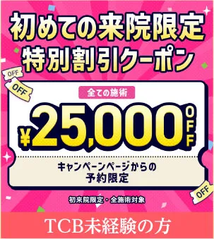 当サイト限定】 TCBの無料クーポンを特別配布！使えない場合の対処法も【2024年12月最新版】