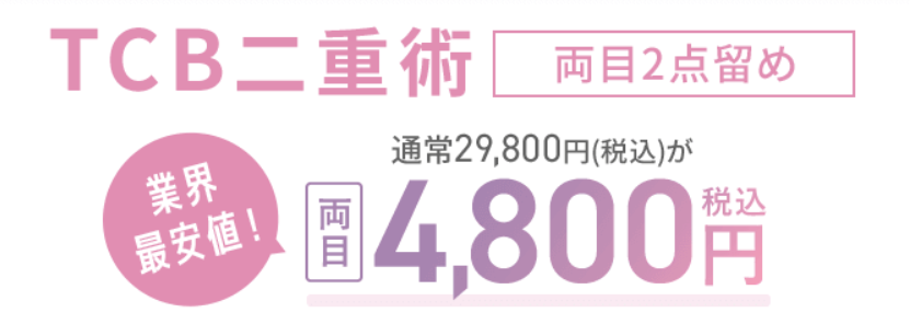 TCBの期間限定キャンペーン