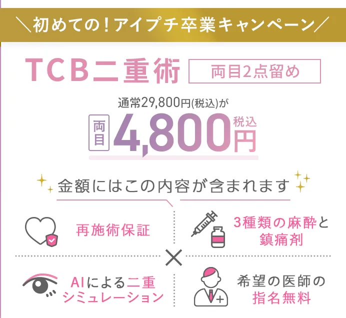 TCB二重術　両目　通常29,800円が4,800円！アイプチ卒業キャンペーン