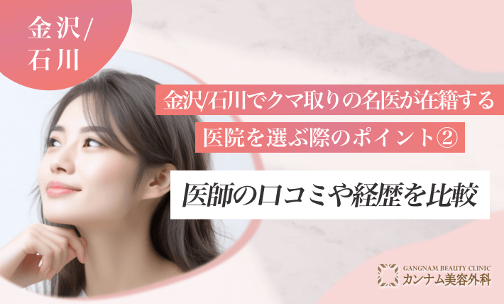 金沢/石川でクマ取りの名医が在籍する医院を選ぶ際のポイント② 医師の口コミや経歴を比較する