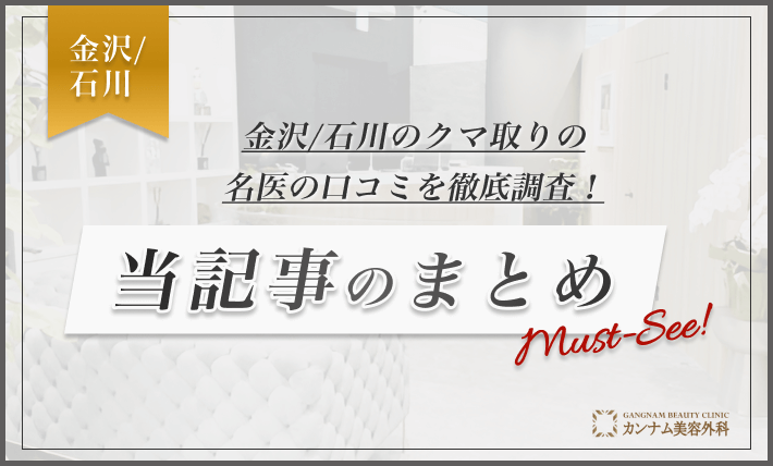 金沢/石川のクマ取りの名医の口コミを徹底調査！ 当記事のまとめ