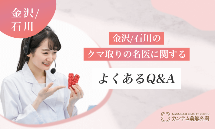 金沢/石川のクマ取りの名医に関するよくあるQ&A