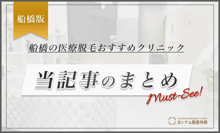 船橋の医療脱毛おすすめクリニック 当記事のまとめ