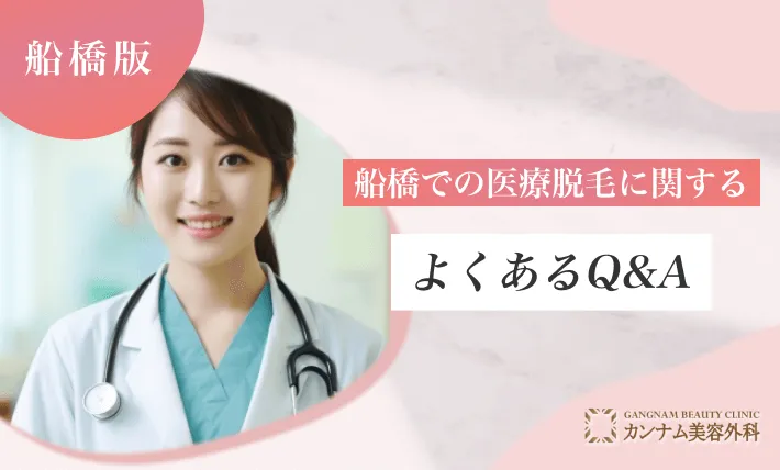 船橋での医療脱毛に関するよくあるQ&A