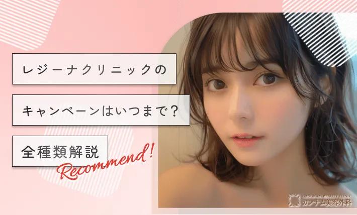 レジーナクリニックのキャンペーンはいつまで？【全種類解説】2025年1月最新版