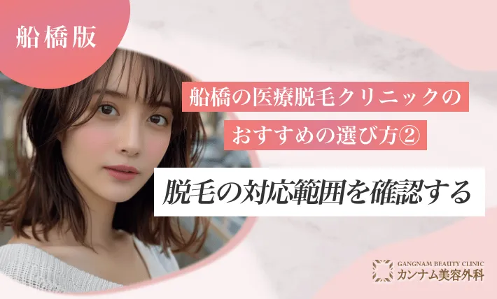 船橋の医療脱毛クリニックのおすすめの選び方② 脱毛の対応範囲を確認する