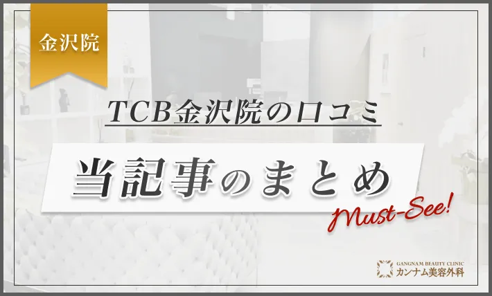TCB【金沢院】の口コミ 当記事のまとめ