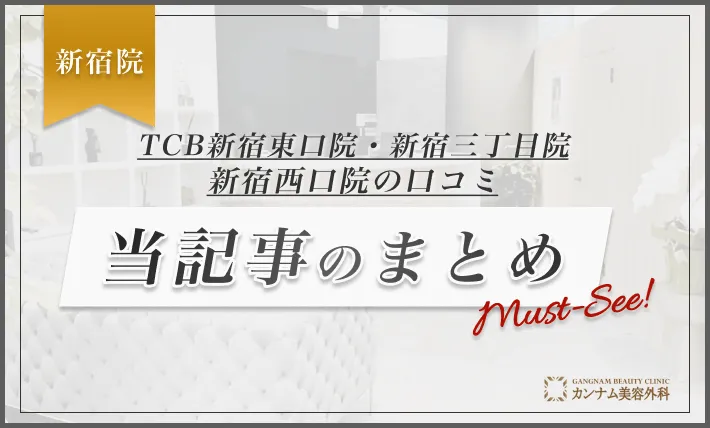 TCB新宿東口院・新宿三丁目院・新宿西口院の口コミ 当記事のまとめ