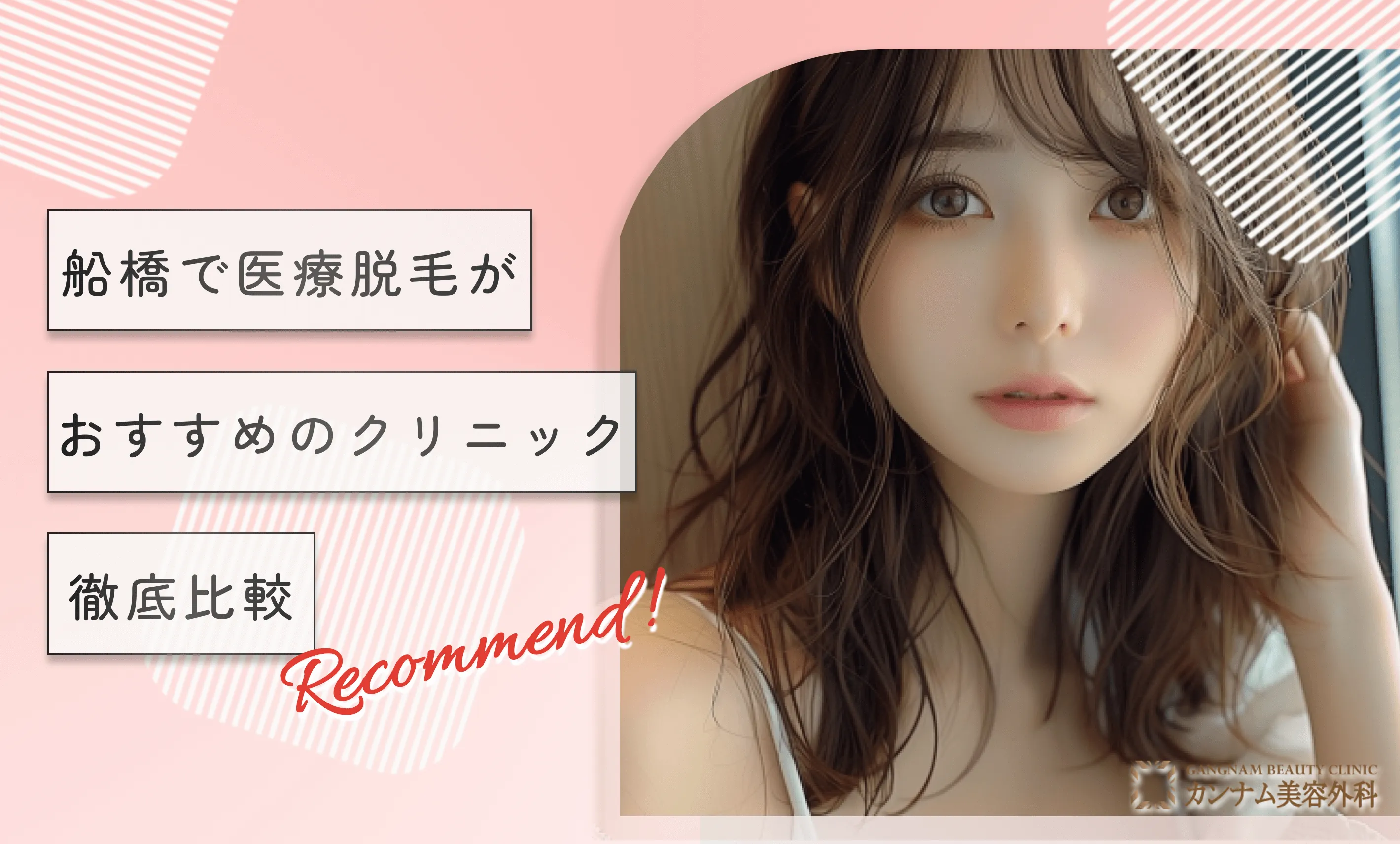 船橋で医療脱毛がおすすめのクリニック【徹底比較】