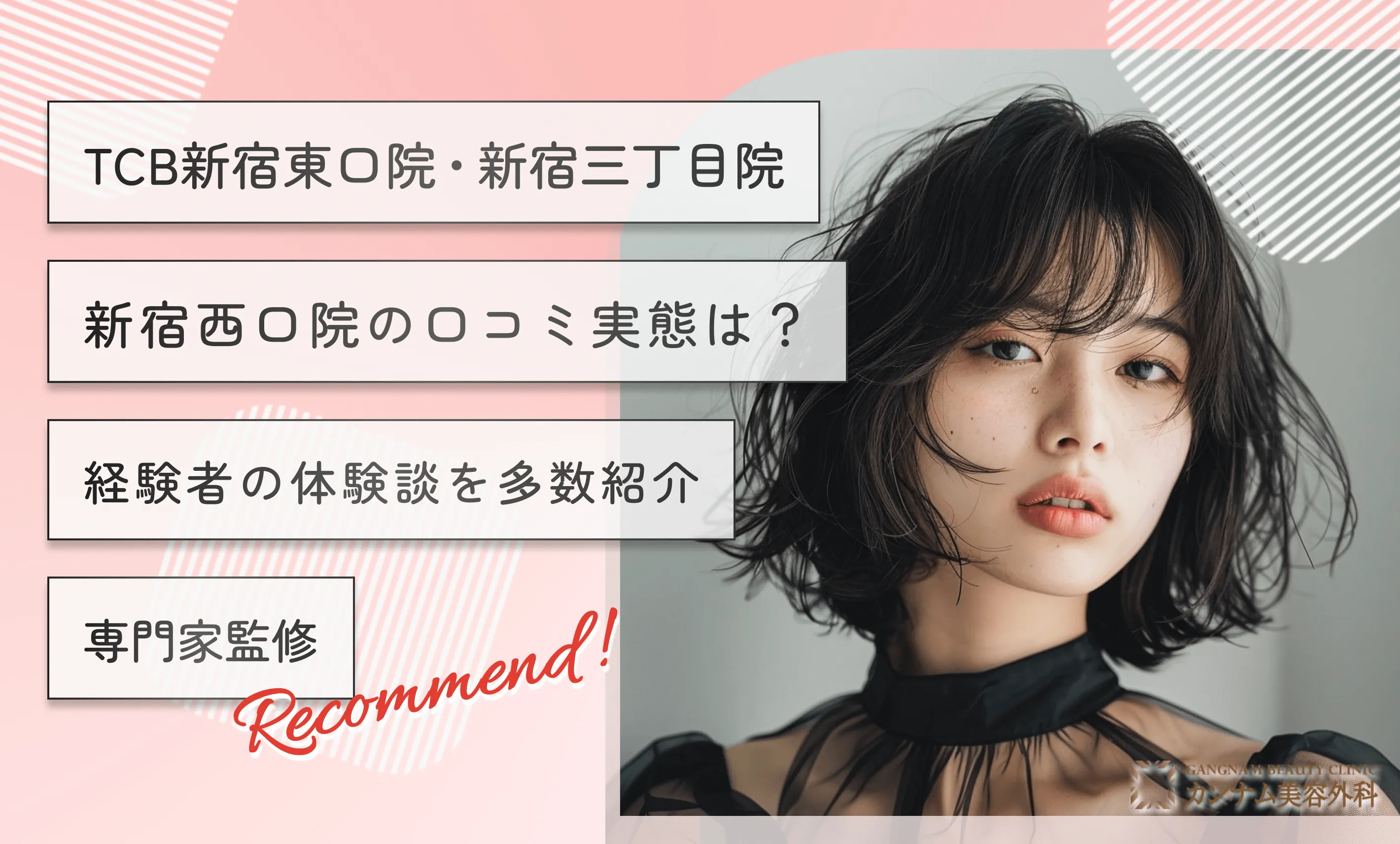 TCB新宿東口院・新宿三丁目院・新宿西口院の口コミ【実態は？】経験者の体験談を多数紹介【専門家監修】