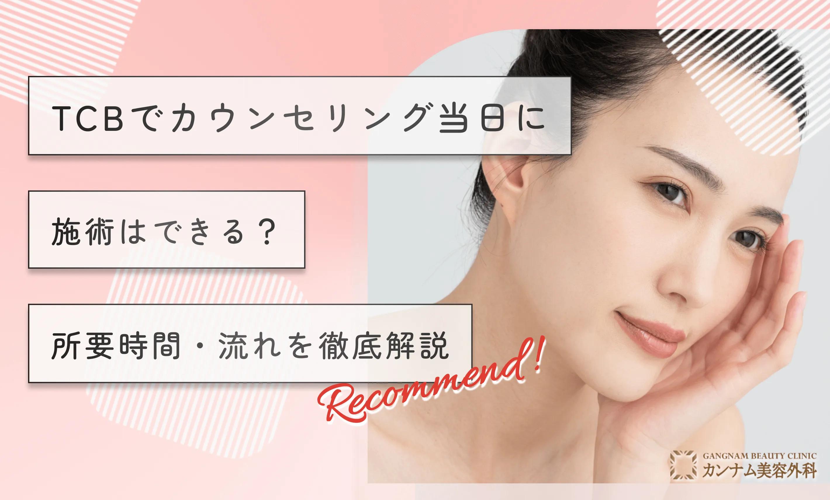 TCBでカウンセリング当日に施術はできる？所要時間・流れを徹底解説