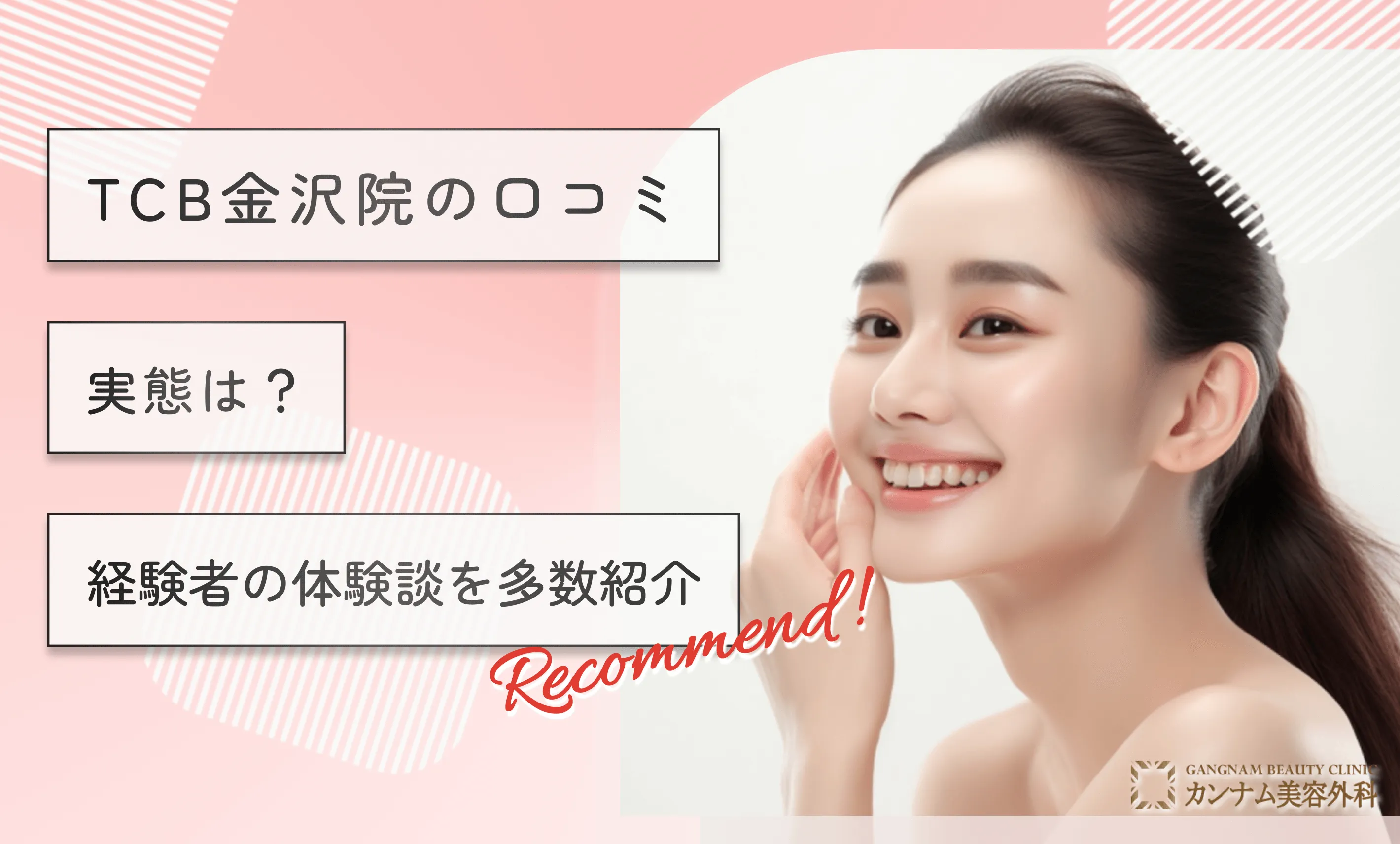 TCB金沢院の口コミ【実態は？】経験者の体験談を多数紹介