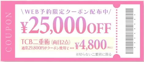TCBの二重整形割引クーポン