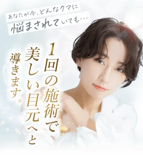 １回の施術で美しい目元に