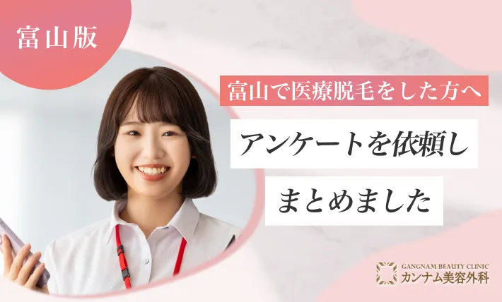 富山で医療脱毛をした方へアンケートを依頼しまとめました