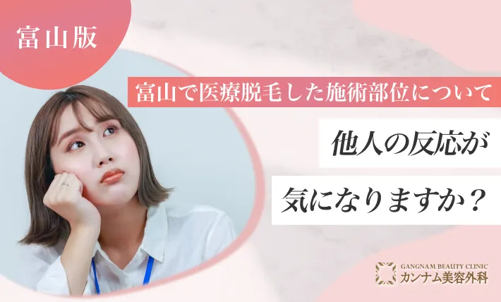 富山で医療脱毛した施術部位について、他人の反応が気になりますか？