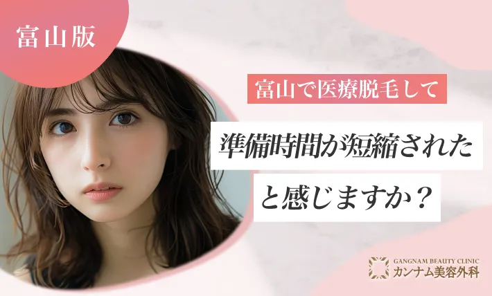 富山で医療脱毛して準備時間が短縮されたと感じますか？