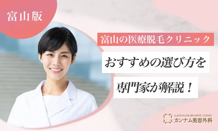 富山の医療脱毛クリニックおすすめの選び方を専門家が解説！