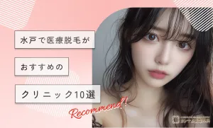 水戸で医療脱毛がおすすめのクリニック10選
