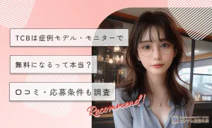 TCBは症例モデル・モニターで無料になるって本当？口コミ・応募条件も調査
