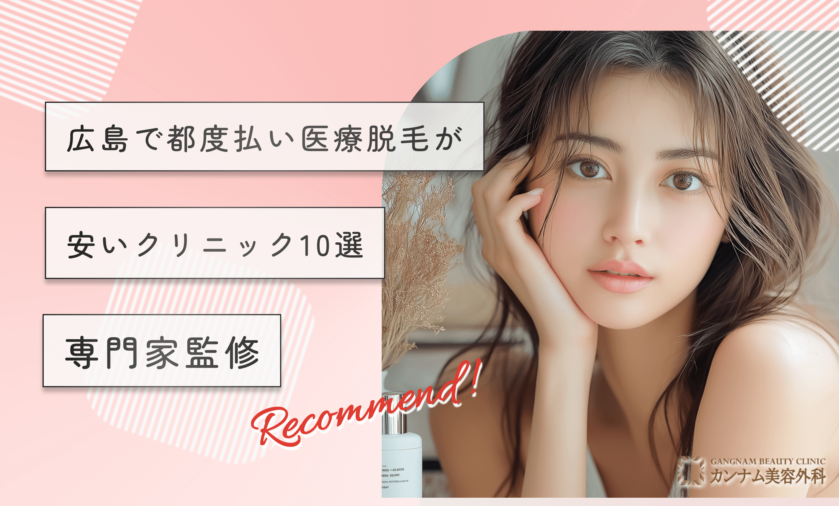 広島で都度払い医療脱毛が安いクリニック10選【専門家監修！】